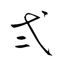 「弍」の衡山草書フォント・イメージ