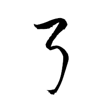 「弓」の衡山草書フォント・イメージ