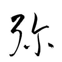「弥」の衡山草書フォント・イメージ