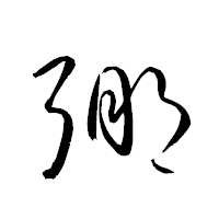 「弸」の衡山草書フォント・イメージ