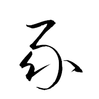 「彖」の衡山草書フォント・イメージ