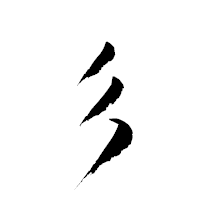 「彡」の衡山草書フォント・イメージ