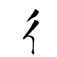 「彳」の衡山草書フォント・イメージ