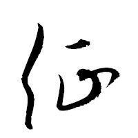 「征」の衡山草書フォント・イメージ