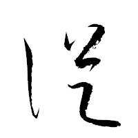 「従」の衡山草書フォント・イメージ