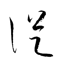 「從」の衡山草書フォント・イメージ