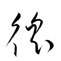 「徭」の衡山草書フォント・イメージ