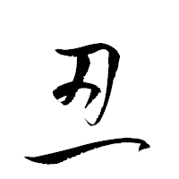 「忍」の衡山草書フォント・イメージ