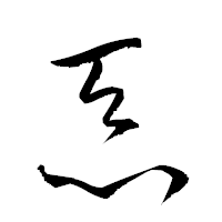 「忝」の衡山草書フォント・イメージ