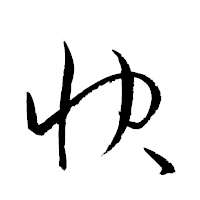 「快」の衡山草書フォント・イメージ