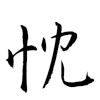 「忱」の衡山草書フォント・イメージ