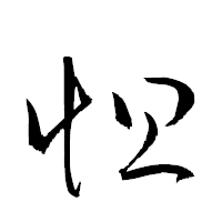 「怛」の衡山草書フォント・イメージ