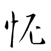 「怩」の衡山草書フォント・イメージ