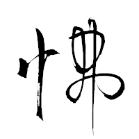 「怫」の衡山草書フォント・イメージ