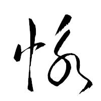 「怺」の衡山草書フォント・イメージ