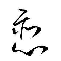 「恋」の衡山草書フォント・イメージ