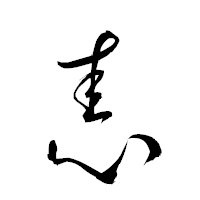 「恚」の衡山草書フォント・イメージ