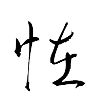 「恠」の衡山草書フォント・イメージ