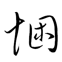 「悃」の衡山草書フォント・イメージ