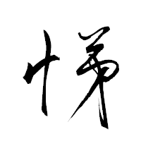 「悌」の衡山草書フォント・イメージ