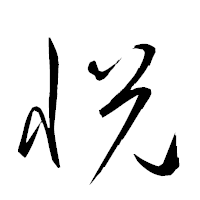 「悦」の衡山草書フォント・イメージ