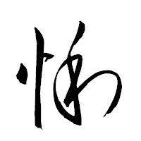 「悧」の衡山草書フォント・イメージ