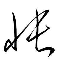 「悵」の衡山草書フォント・イメージ