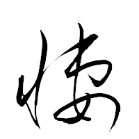「悽」の衡山草書フォント・イメージ