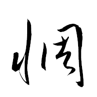 「惆」の衡山草書フォント・イメージ