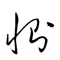 「惻」の衡山草書フォント・イメージ