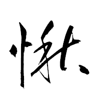 「愀」の衡山草書フォント・イメージ