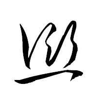 「愆」の衡山草書フォント・イメージ