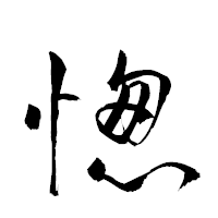 「愡」の衡山草書フォント・イメージ