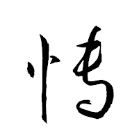 「愽」の衡山草書フォント・イメージ