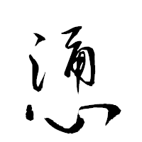 「慂」の衡山草書フォント・イメージ
