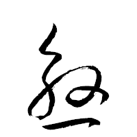 「慇」の衡山草書フォント・イメージ