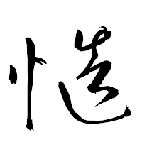 「慥」の衡山草書フォント・イメージ