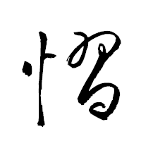 「慴」の衡山草書フォント・イメージ