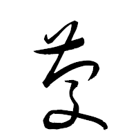 「慶」の衡山草書フォント・イメージ