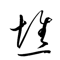 「憔」の衡山草書フォント・イメージ