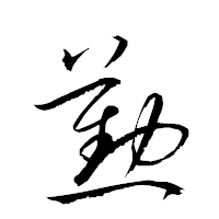 「懃」の衡山草書フォント・イメージ