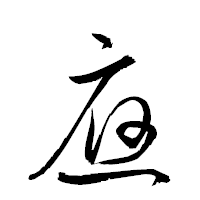 「應」の衡山草書フォント・イメージ