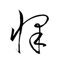 「懌」の衡山草書フォント・イメージ