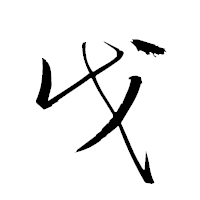 「戊」の衡山草書フォント・イメージ