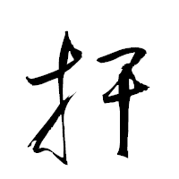 「扞」の衡山草書フォント・イメージ