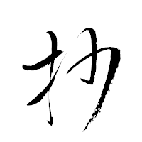 「抄」の衡山草書フォント・イメージ