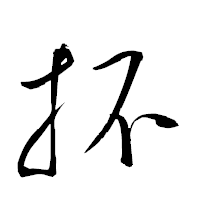 「抔」の衡山草書フォント・イメージ