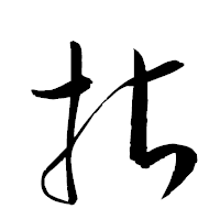 「拈」の衡山草書フォント・イメージ
