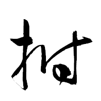 「拊」の衡山草書フォント・イメージ