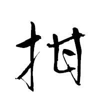 「拑」の衡山草書フォント・イメージ